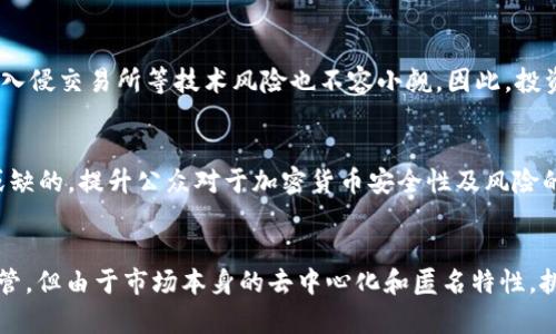 biao ti/biao ti加密货币与毒资：监管与风险分析/biao ti  
加密货币, 毒资, 监管, 风险分析/guanjianci

引言
近年来，随着加密货币的迅速崛起，尤其是比特币、以太坊等主流币种的广泛应用，其背后的风险和隐患也逐渐显露出端倪。尤其是与毒资相关的加密货币交易问题，已经成为全球各国监管机构关注的焦点。本文将深入探讨加密货币与毒资的关系，分析其监管及风险，帮助读者更好地理解这一复杂的现象。

加密货币的基本概念
加密货币是一种利用密码学原理确保安全性的数字货币，它以去中心化的方式进行交易，最著名的例子包括比特币、以太坊等。与传统法币不同，加密货币不依赖国家或银行的中央机构进行发行与监管，这使得其在全球范围内拥有较高的匿名性和流动性。

加密货币的交易通常在区块链技术的基础上进行，这是一个去中心化的分布式账本系统，记录所有交易信息，并保证其不可篡改。而这种匿名性和去中心化的特征正是其受到某些不法分子青睐的重要原因。

毒资的定义与来源
毒资一般是指通过贩卖毒品等违法活动所得的资金。这些资金往往来源于地下经济，并且因其不法性质而受到严格的法律监管。这些资金的流动和清洗（即“洗钱”）过程，往往通过复杂的手段进行，以掩盖其来源。而在数字经济盛行的今天，加密货币由于其匿名性，成为了毒资交易的热门选择。

加密货币与毒资交易的关系
加密货币与毒资之间的关系主要体现在以下几个方面：
首先，加密货币的匿名性为毒品交易提供了便利。有些贩毒集团利用加密货币进行交易，从而降低了被追踪的风险；其次，区块链技术的去中心化特性进一步增加了追查的难度，让监管机构在跟踪毒资方面面临极大挑战。

此外，加密货币的全球流通性也使得毒资能够迅速转移到不同的国家和地区，逃避当地法律的制裁。这种现象引发了世界各地政府的高度关注，各国立法机构和监管机构纷纷制定新的法律法规，以期更好地监管加密货币及其应用。

监管政策的现状与挑战
面对加密货币与毒资交易之间日益紧密的联系，世界各国的监管政策也在不断调整和完善。许多国家开始积极制定相关法律法规，试图对加密货币交易进行更加严格的监管。尽管如此，由于加密货币市场的复杂性和去中心化特性，监管仍然面临诸多挑战。

例如，在美国，根据反洗钱法规（AML），交易所必须对用户身份进行验证（KYC），以减少非法活动。然而，仍然有许多匿名交易平台存在，这使得不法分子能够借此机会进行毒资交易。此外，监管机构的信息共享和跨国合作仍显不足，缺乏相关数据的互通将限制其有效性。

加密货币的风险分析
在理解加密货币与毒资的关系后，了解其面临的风险也显得尤为重要。加密货币市场波动极大，投资者面临价格剧烈波动的风险。此外，加密货币交易所屡屡遭受黑客攻击，导致用户资产安全性堪忧。

同时由于法规的不完善，投资者在进行加密货币投资时，常常面临法律风险。如不小心成为资助洗钱或其它非法活动的参与者，从而遭受法律制裁。因此，充分了解和评估加密货币的投资风险，是每位投资者应该重视的问题。

可能相关问题
在研究加密货币与毒资的关系时，或许会产生以下几个相关的问题：

1. 加密货币如何促进毒资交易？
加密货币的匿名性和去中心化特性为毒品交易提供了便利。许多毒贩利用这些特性，在暗网平台上进行交易。由于区块链技术的不可篡改性，毒贩可以创造虚假的交易记录，避免被追踪。此外，加密货币的全球化使得毒资能够迅速转移，说其是洗钱的理想工具也不为过。对此，监管机构开始追踪线索，试图追踪资金流动，以打击这类违法活动。

2. 世界各国如何应对加密货币毒资问题？
面对毒资交易的加密货币背景，全球各国采取了多种应对策略，包括立法监管和国际合作。很多国家规定，交易所要设立KYC政策，审查用户身份。此外，跨国合作打击毒资交易，信息共享成为了重要环节。虽然已取得一定成效，但由于监管在技术和法律上的不断滞后，真正的打击仍面临巨大的困难。

3. 投资加密货币时需注意哪些风险？
加密货币投资具有显著的价格波动性，容易使投资者面临资产损失的风险。同时，由于行业相对较新，法规的不断演变使得合规风险加大。此外，黑客入侵交易所等技术风险也不容小觑。因此，投资者应充分调查研究，了解有关风险，审慎决策。

4. 有哪些措施可以减少加密货币及毒资的联系？
减少加密货币与毒资的联系，首先需要加强法规监管，确保交易所严格执行KYC政策、反洗钱法规。此外，有效的情报共享机制和跨国合作也是不可或缺的。提升公众对于加密货币安全性及风险的认知，让参与者更加理性，以减少不法活动的空间，这是最为根本的解决之道。

总结
随着加密货币的发展，其与毒资之间的关系愈发密切，成为全球监管机构不得不重视的问题。虽然目前已经有许多国家开始采取相应的措施进行监管，但由于市场本身的去中心化和匿名特性，挑战依然严峻。做好相关风险分析、加强合作与立法，才能有效应对这一复杂问题，提高市场的健康度和安全性。
