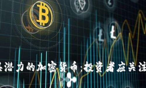 2024年最具潜力的加密货币：投资者应关注的未来趋势