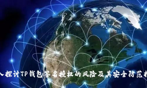 深入探讨TP钱包签名授权的风险及其安全防范措施
