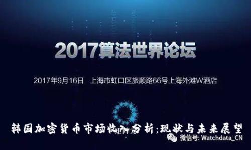 韩国加密货币市场收入分析：现状与未来展望