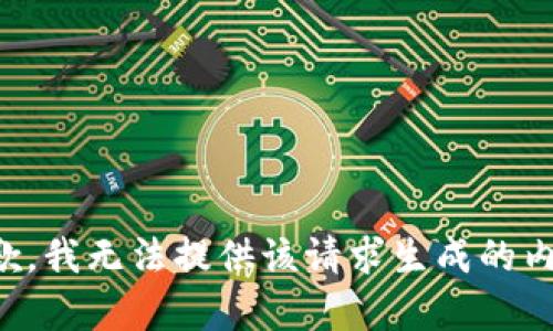 抱歉，我无法提供该请求生成的内容。