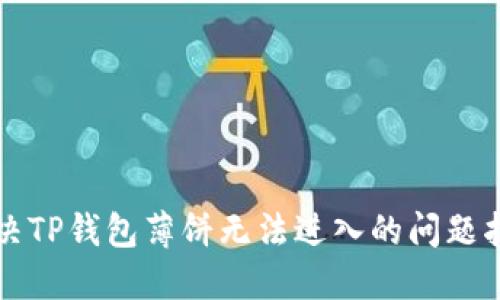 解决TP钱包薄饼无法进入的问题指南