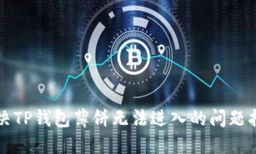 解决TP钱包薄饼无法进入的问题指南
