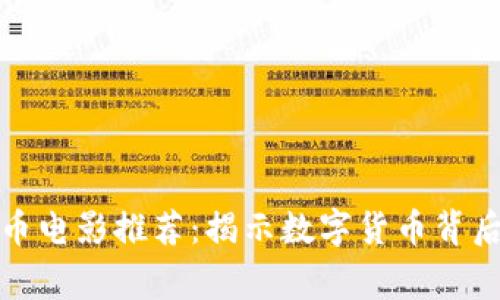 加密货币电影推荐：揭示数字货币背后的故事