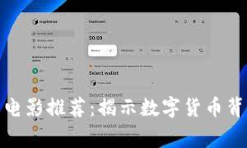 加密货币电影推荐：揭示数字货币背后的故事