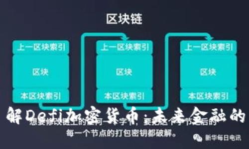 深入了解Defi加密货币：未来金融的颠覆者