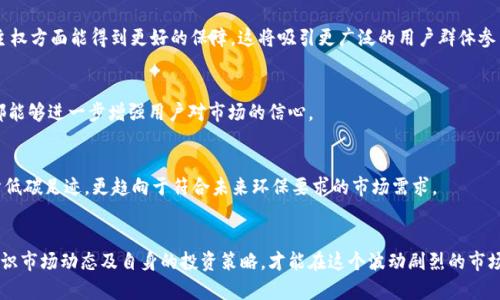    加密货币市场有望突破3万亿美元的关键因素分析  / 

 guanjianci  加密货币, 市场行情, 区块链技术, 投资机会  /guanjianci 

引言
近年来，加密货币作为一种全新的投资资产，逐渐走入人们的视野。随着区块链技术的发展和应用的成熟，加密货币的市场规模也在不断扩大。近年来，市场的市值不断上升，甚至有分析师预测加密货币市场将突破3万亿美元的市值大关。本文将深入探讨这一现象背后的原因，并分析其发展前景。

一、加密货币市场现状
截至目前，加密货币市场已经有了显著的发展。比特币、以太坊等主流数字货币的市值占据了相当大的市场份额。根据市场分析数据，在过去的几年里，加密货币的总市值翻了数倍，甚至在某些时期里，整个市场的市值达到了历史新高。
市场的繁荣吸引了大量的投资者，包括散户和机构投资者。全世界范围内，越来越多的金融机构和企业开始接受加密货币支付，甚至一些大型企业如特斯拉、Square等，也开始将比特币作为资产配置的一部分。这些因素共同促进了市场的进一步发展。

二、加密货币市场将突破3万亿美元的关键因素
1. 机构投资者的持续入场
随着加密货币逐渐被主流金融市场接受，越来越多的机构投资者开始将其纳入投资组合。许多知名基金公司，如灰度投资（Grayscale）和先锋集团（Vanguard），纷纷布局加密货币市场，并创造出了专业的加密货币投资基金。机构投资者的入场不仅提高了市场的流动性，还推动了加密货币价格的上涨。

2. 去中心化金融（DeFi）的兴起
去中心化金融（DeFi）是指通过区块链技术创建的金融生态系统，用户可以借贷、交易和投资，而不需要传统金融机构的参与。DeFi的兴起，促使更多的投资者参与到了加密货币市场中。通过智能合约等技术，DeFi能够提供更高的透明度和更低的交易成本，这样的优势吸引了大量资金流入。

3. 监管政策的逐渐明朗
虽然全球各国对加密货币的监管态度不一，但许多国家相继推出的法规给市场带来了更多的稳定性。拥有清晰的法律框架，有助于保护投资者的权益，吸引更多资金进入市场。例如，美国证券交易委员会对某些数字资产的合法性逐渐明确，使其能够合法交易，降低了市场的跳水风险。

4. 数字货币的普及化
越来越多的商家开始接受加密货币作为支付手段，这推动了数字货币的普及。同时，数字货币钱包的功能和便利性也在不断增强，使得新用户入场变得更加简单。数字货币的普及将有助于提升市场认可度和用户使用习惯，吸引更多投资者。

三、可能面临的挑战
尽管预测加密货币市场将突破3万亿美元的市值非常乐观，但市场仍面临着一些挑战。
1. 监管不确定性
尽管一些国家已经开始制定相关政策，但全球范围内的监管仍存在不确定性。监管者的态度可能会影响市场的信心和投资者的决策。如果监管政策趋严，可能将对市场产生负面影响。

2. 市场波动性
加密货币市场的波动性仍然非常大，短期内价格的剧烈波动可能会导致投资者信心的动摇。特别是对于新手投资者来说，市场的波动可能会加大风险感，因此吸引新用户进入市场的难度也会增加。

3. 技术风险
随着更多的资金涌入市场，安全性问题变得越来越突出。黑客攻击、交易所被盗等事件时有发生，这些问题可能会影响投资者的信心，影响市场的发展。同时，随着技术的不断进步，老旧的技术平台可能会面临被淘汰的风险。

四、投资加密货币的建议
对于有意投资加密货币的人来说，了解市场动态和投资策略是非常重要的。以下是一些建议：
1. 深入了解市场
在投资加密货币之前，应尽量多了解市场情况，包括技术分析、行情走势和市场新闻等。这将帮助投资者更好地把握市场脉搏，做出明智的投资决策。

2. 分散投资
将资金分散到不同的加密货币上，可以降低风险。尽量避免把所有资金集中在单一资产上，这样可以提高投资的安全性。

3. 考虑长期持有
由于加密货币的高波动性，短期内价格可能会出现剧烈波动。长期持有一般来说能够减少风险，因此投资者应考虑将目光放得长远一些。

4. 关注技术进步
加密货币的技术环境变化迅速，投资者应及时关注技术创新和市场趋势，避免因技术落后而导致投资失误。

五、相关问题探讨

问题一：加密货币的安全性如何保障？
随着加密货币市场的发展，安全性问题已经成为一个亟待解决的挑战。许多人对加密货币的安全性持疑虑态度，主要包括数字资产被盗、交易平台的信任度等。为了保障加密货币的安全性，可以采取以下措施：
1. 使用安全的钱包服务
加密货币钱包是存储数字资产的地方，用户应选择知名度高且安全性强的钱包，例如硬件钱包（如Ledger和Trezor）以及非常有口碑的在线钱包。确保将私钥保存在安全的地方，避免泄露给他人。

2. 增强警惕，防范网络攻击
用户在使用加密货币时，务必保持警惕，留意网络钓鱼和诈骗行为。不要随便点击来源不明的链接，尽量在正规的网站上进行交易。同时，建议定期更换密码并启用双重认证，增强账户的安全性。

3. 选择可靠的交易平台
交易所是进行数字货币交易的主要平台。用户在选择交易平台时，应选择那些口碑好、背景强大、有安全保障措施的交易所。同时，要留意平台的安全历史，如曾否遭遇黑客攻击等。

4. 追踪交易记录
定期检查自己的资产和交易记录，发现异常后要及时采取措施，例如及时锁定账户、联系交易所等。了解自己的资产流动，将有助于避免利益损失。

问题二：投资加密货币的风险有哪些？如何规避？
投资加密货币虽然有着较高的收益潜力，但其风险同样不可忽视。主要风险包括市场波动性、监管政策变化、技术故障等。以下是规避这些风险的一些建议：
1. 熟悉市场波动性
了解加密货币市场的波动性，投资者应心理预期短期内可能面临剧烈价格波动。以往的市场表现表明，暴涨暴跌均是常态，因此对价格波动有心理准备尤为重要。

2. 设定止损位
在投资加密货币时，设定合理的止损位能够有效限制损失。一旦市场价格跌至止损点位，及时止损，可以避免损失进一步扩大。

3. 做好风险分散
分散投资是有效降低风险的策略，避免将所有资金集中在单个资产上，合理配置资产比例，形成一个多样化的投资组合，可以降低潜在风险。

4. 持续学习市场动态
加密货币市场瞬息万变，持续关注市场信息，搜索各类报告分析，能够帮助投资者及时把握市场动态，作出及时的调整与应变。

问题三：如何选择合适的加密货币进行投资？
选择合适的加密货币进行投资是成功的关键之一。以下是一些选择加密货币的建议：
1. 考虑项目背景和团队实力
首先了解项目的背景、技术团队以及发展愿景等。一个强大的团队、合理的项目愿景能为未来的发展提供有利保障。研究白皮书，了解技术的独特性和应用场景，判断项目的可行性和实际终端用户需求。

2. 看重市场流动性
选择流动性高的数字货币在交易时将更为方便，买卖时能快速成交。流动性强的市场通常会吸引更多投资者，有助于提升资产价值。

3. 关注社区和开发动态
强大的社区支持是数字货币能否成功的重要因素之一。投资者应该关注项目的社交媒体、论坛讨论，观察开发者团队的活跃度和用户的反馈，了解项目是否得到用户认可。

4. 风险评估与仓位控制
在选择加密货币时，进行全面的风险评估是必须的，评估项目的市场前景和竞争对手，同时结合自身的风险承受能力进行合理的仓位控制，以避免由于单一资产风险导致整体投资失败。

问题四：未来加密货币市场的发展趋势如何？
加密货币市场的发展趋势将受到多种因素的影响，包括技术创新、市场需求、监管政策等。以下是对未来市场发展的几点预测：
1. 法定数字货币的兴起
随着各国央行对法定数字货币（CBDC）的关注增加，未来可能会有越来越多的国家推出自己的数字货币。这些法定数字货币可以与现有的加密货币形成竞争，也可能改变人们对数字资产的认知。

2. DeFi与Web3.0的蓬勃发展
去中心化金融（DeFi）和Web3.0的概念将持续推动加密货币市场的发展。Web3.0关注的是以用户为中心的网络架构，让用户在数据主权方面能得到更好的保障，这将吸引更广泛的用户群体参与。

3. 安全性问题亟待解决
市场未来的发展还需重视安全性问题，技术上的进步将是保护用户资产的重要支柱。随着各类安全协议的完善、保险基金的建立等，都能够进一步增强用户对市场的信心。

4. 绿色加密货币的崛起
随着全球对可持续发展问题的关注，绿色加密货币将成为新的市场趋势。这类加密货币通过环境友好的技术（如PoS共识算法等）来降低碳足迹，更趋向于符合未来环保要求的市场需求。

结论
加密货币市场有望突破3万亿美元的市场市值，然而投资者在步入这个市场时，应综合考虑不同的因素，包括市场风险与机遇。清晰认识市场动态及自身的投资策略，才能在这个波动剧烈的市场中获得成功。随着技术的不断发展和市场的逐渐成熟，加密货币的未来依然充满机遇，同时也需要投资者保持谨慎的态度，理性投资。