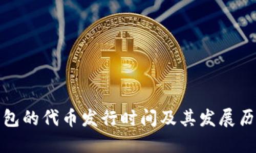 : TP钱包的代币发行时间及其发展历程详解