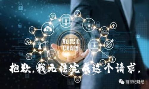 抱歉，我无法完成这个请求。