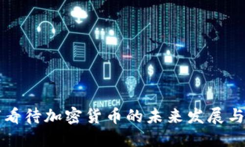 中国如何看待加密货币的未来发展与监管挑战
