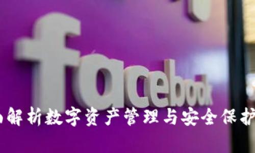 TP钱包：全面解析数字资产管理与安全保护的完美结合