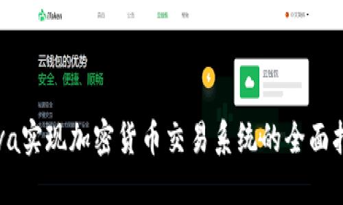 Java实现加密货币交易系统的全面指南