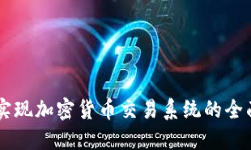 Java实现加密货币交易系统的全面指南