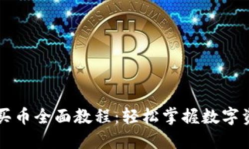TP钱包买币全面教程：轻松掌握数字资产交易