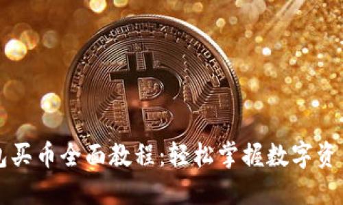 TP钱包买币全面教程：轻松掌握数字资产交易