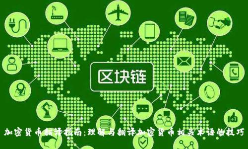 加密货币翻译指南：理解与翻译加密货币相关术语的技巧