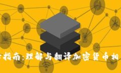 加密货币翻译指南：理解与翻译加密货币相关术