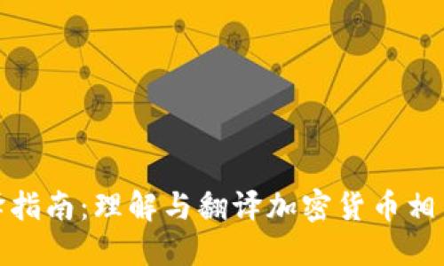 加密货币翻译指南：理解与翻译加密货币相关术语的技巧