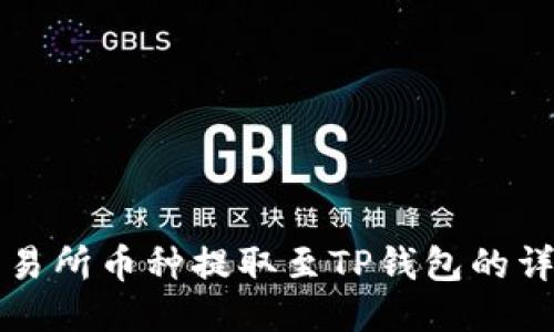支点交易所币种提取至TP钱包的详尽指南