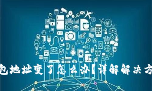 助记词恢复钱包地址变了怎么办？详解解决方案与预防措施