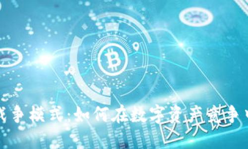 加密货币战争模式：如何在数字资产竞争中保持领先
