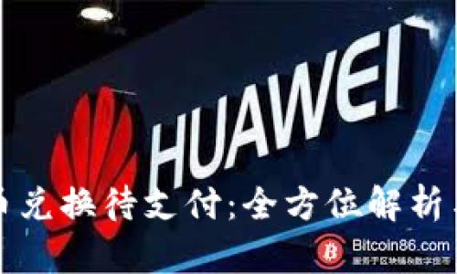 TP钱包币币兑换待支付：全方位解析与操作指南
