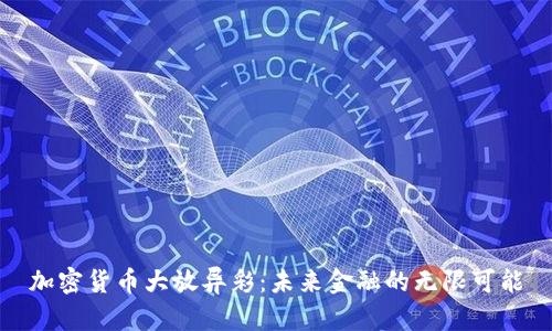 加密货币大放异彩：未来金融的无限可能