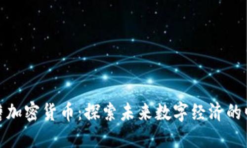 大唐加密货币：探索未来数字经济的崛起