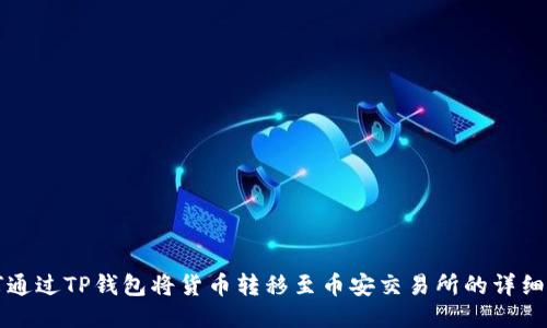 如何通过TP钱包将货币转移至币安交易所的详细指南