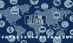 中国未来是否会对加密货币开放的深度解析
