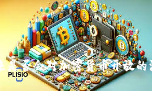 中国未来是否会对加密货币开放的深度解析