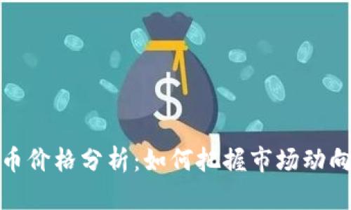 每日加密货币价格分析：如何把握市场动向与投资机会