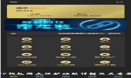 : TP钱包滑点保护功能详解及其重要性