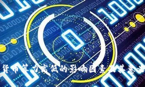 加密货币算力高低的影响因素及其意义分析