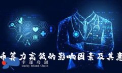 加密货币算力高低的影响因素及其意义分析