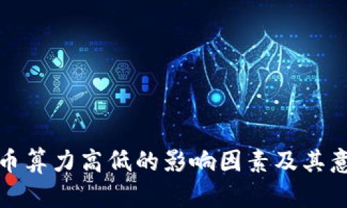 加密货币算力高低的影响因素及其意义分析
