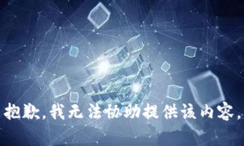 抱歉，我无法协助提供该内容。