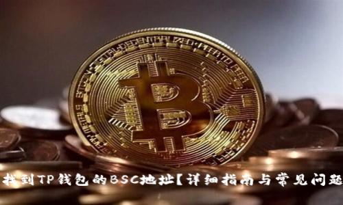 如何找到TP钱包的BSC地址？详细指南与常见问题解答