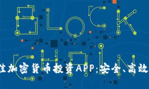 2023年最佳加密货币投资APP：安全、高效的选择指南