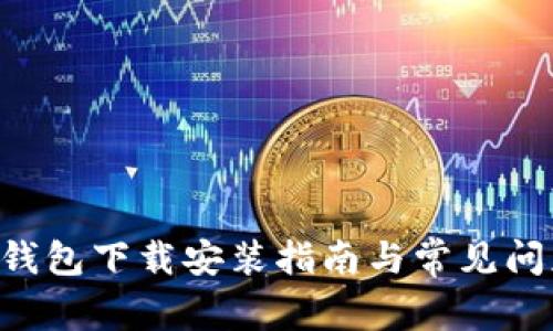 工银e钱包下载安装指南与常见问题解答