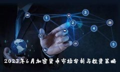 2023年6月加密货币市场分析与投资策略