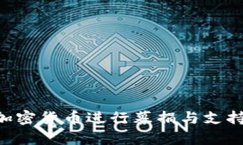 乌克兰如何通过加密货币进行募捐与支持：一个全面的指南
