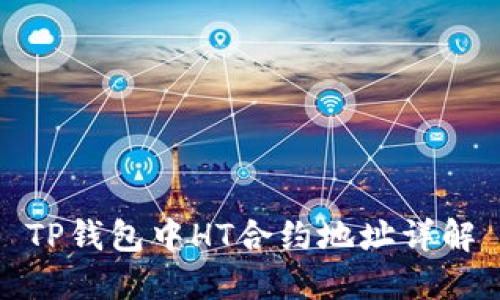 TP钱包中HT合约地址详解