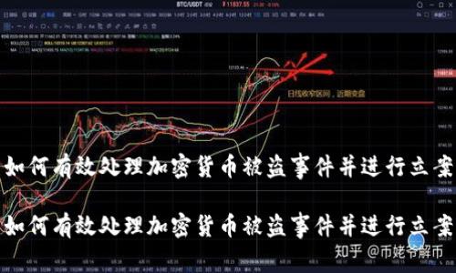 如何有效处理加密货币被盗事件并进行立案

如何有效处理加密货币被盗事件并进行立案