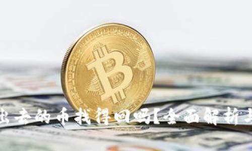 TP钱包转出去的币找得回吗？全面解析与解决方案