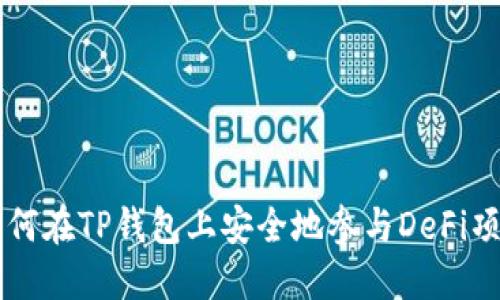 如何在TP钱包上安全地参与DeFi项目