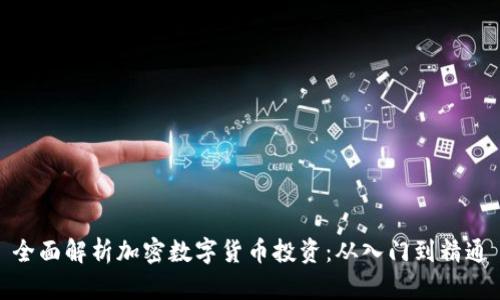 全面解析加密数字货币投资：从入门到精通