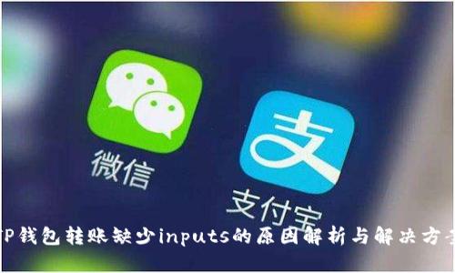 TP钱包转账缺少inputs的原因解析与解决方案