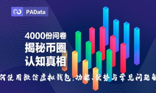 如何使用微信虚拟钱包：功能、优势与常见问题解析