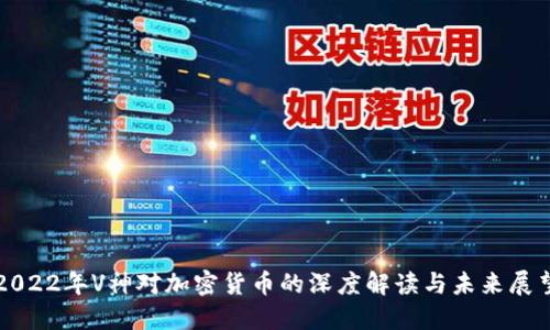 2022年V神对加密货币的深度解读与未来展望